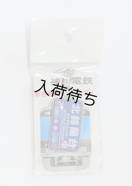 画像1: 北鈴蘭台 (1)