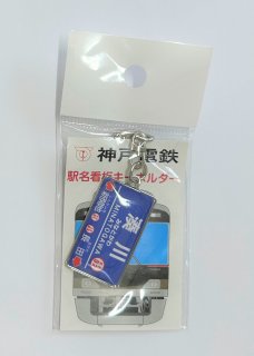 神戸電鉄 駅名看板キーホルダー 神戸電鉄駅名看板キーホルダー | 神戸電鉄商品 | 鉄道甲子園
