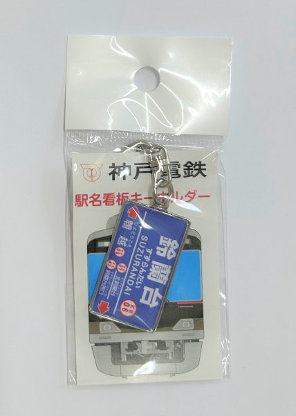 画像1: 鈴蘭台 (1)