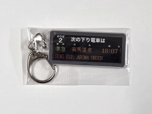 画像1: 電光掲示板キーホルダー【準急　有馬温泉ゆき】 (1)