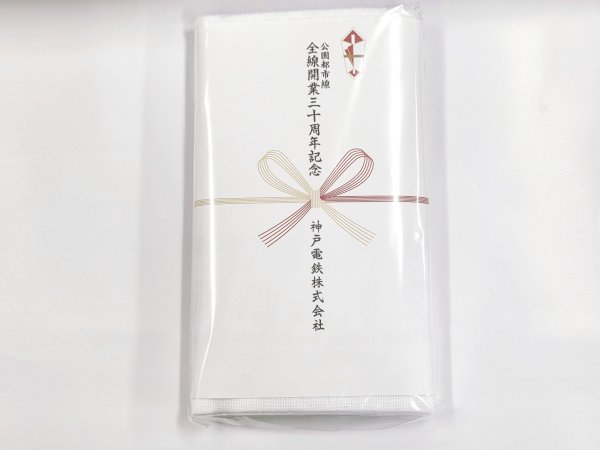 画像2: 公園都市線全線開業３０周年記念温泉タオル (2)