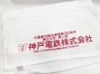 画像1: 公園都市線全線開業３０周年記念温泉タオル (1)