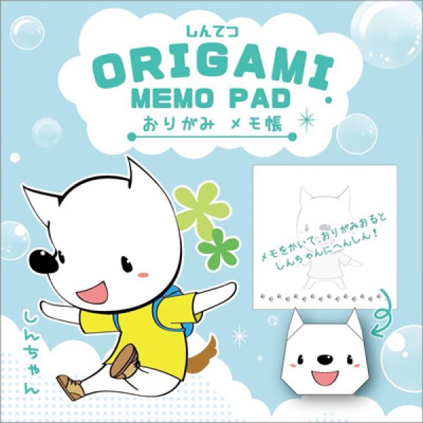 画像2: しんちゃんおりがみメモ帳セット 「しんちゃんといっしょ」 (2)