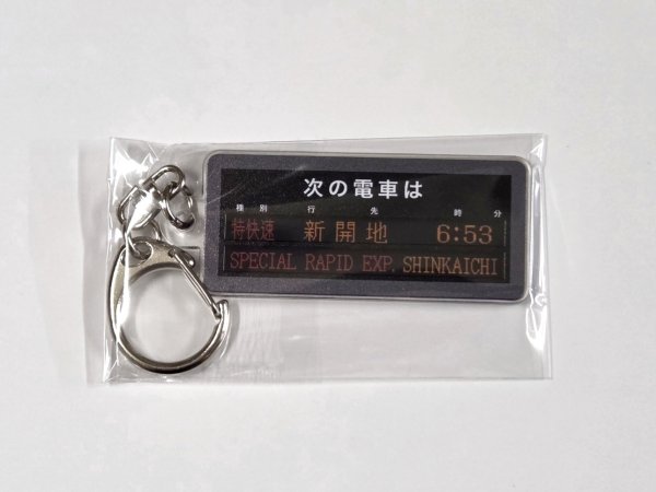 画像1: 電光掲示板キーホルダー【特快速　新開地ゆき第２弾】 (1)