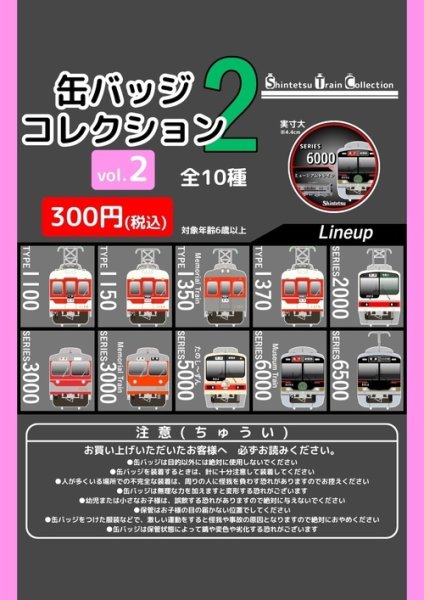 画像1: ＳｈｉｎｔｅｔｓｕＴｒａｉｎＣｏｌｌｅｃｔｉｏｎ　　缶バッジコレクション２（ランダム）ｖｏｌ．２ (1)