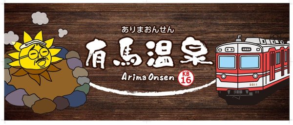 画像1: おっ！サン×神戸電鉄　コラボタオル (1)