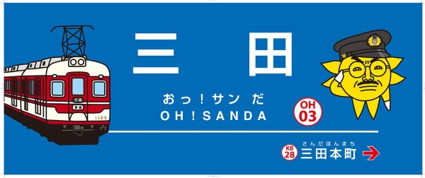 画像2: おっ！サン×神戸電鉄　コラボタオル (2)
