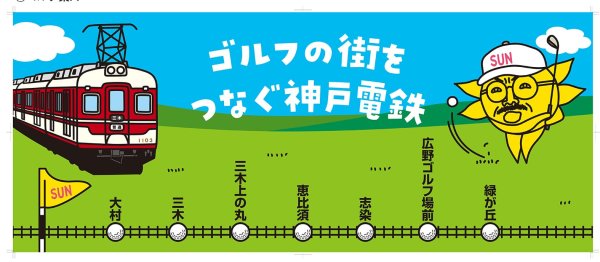 画像4: おっ！サン×神戸電鉄　コラボタオル (4)
