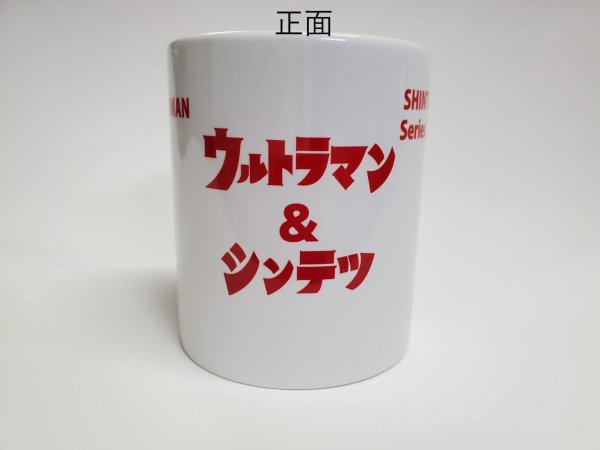 画像2: ウルトラマン＆シンテツ コラボ マグカップ (2)