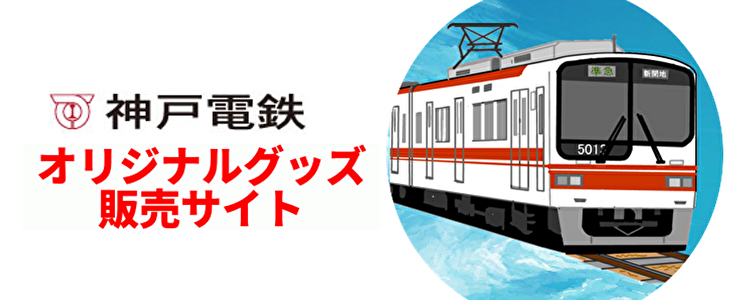 神鉄グッズショップ